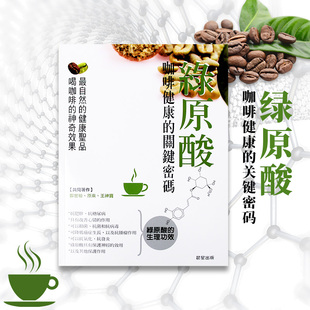 【现货】台版 绿原酸咖啡健康的关键密码 绿原酸基本知识与健康功效百科全书饮食健康保健书籍