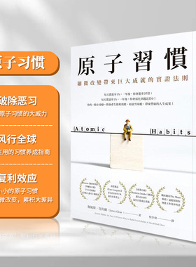 【现货】港台原版 原子习惯 细微改变带来巨大成就的实证法则 詹姆斯 克利尔 James Clear 方智人生教育哲学商业经管企业管理书籍