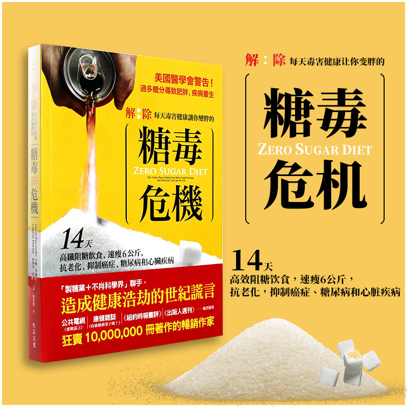现货台版 解除每天毒害健康让你变胖的糖毒危机14天高纤阻糖饮食 速瘦6公斤 抗老化 抑製癌症 生酮减糖健康医学类书籍 方言文化