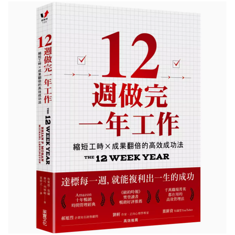 【预售】台版 12周做完一年工作 采实文化 布莱恩 莫兰 缩短工时成果翻倍的高效成功法企业管理书籍