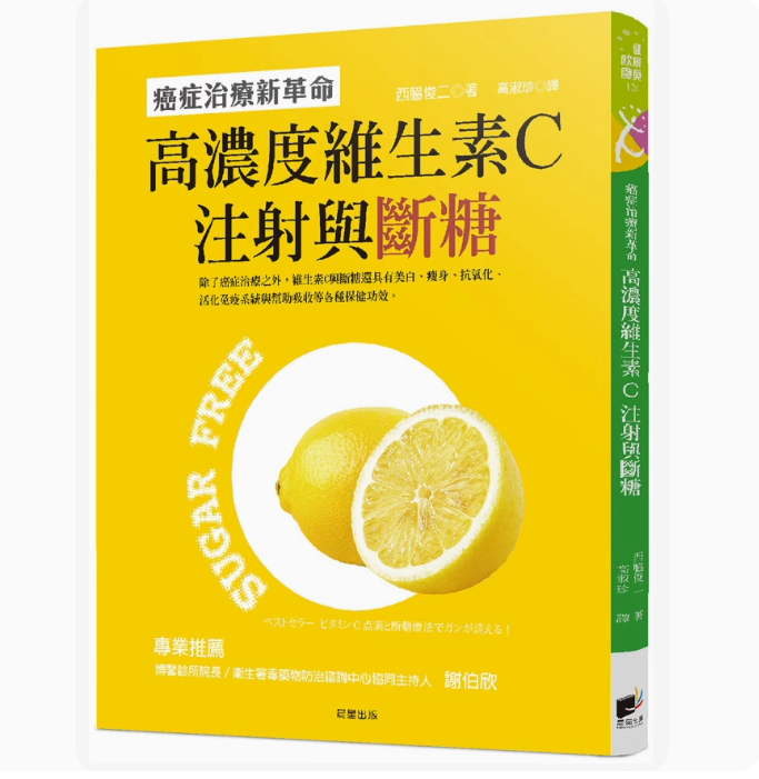 【预售】台版 高浓度维生素C注射与断糖 癌症治疗新革命 晨星 西脇俊二 