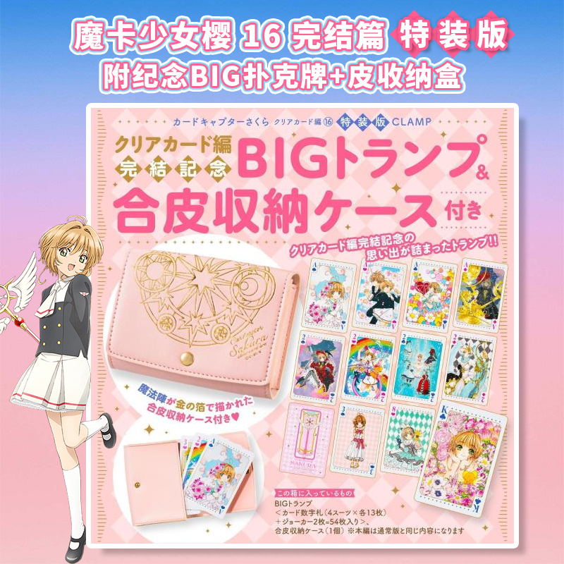 预售日文原版魔卡少女樱 Clear Card 16完结篇特装版漫画附BIG扑克牌+皮收纳盒カードキャプターさくらクリアカード編 16-封面