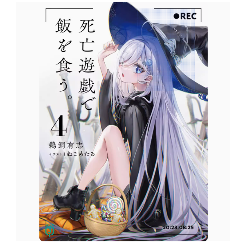 靠死亡游戏混饭吃4轻小说