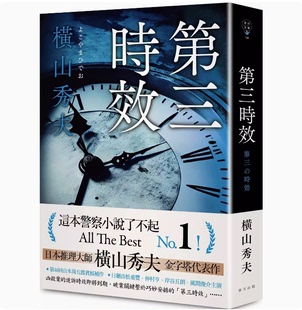 【预售】台版 第三时效 春天出版 横山秀夫 侦探破案悬疑推理小说书籍