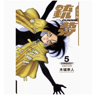 铳梦 完全版 5完 木城幸人 台版 东立 动作冒险漫画书籍 现货