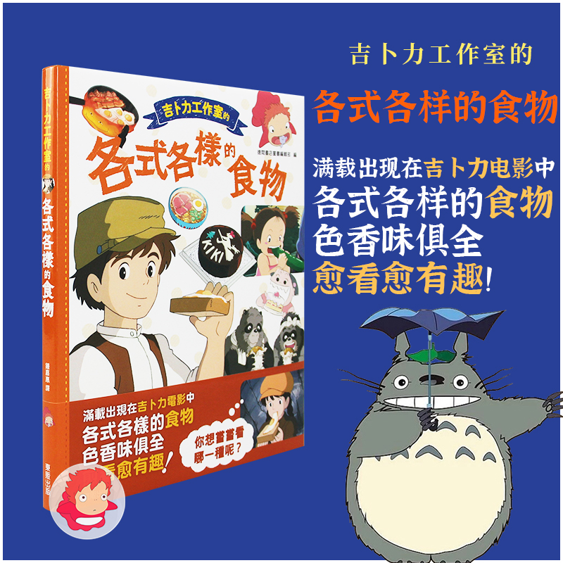 【现货秒发】台版 吉卜力工作室的各式各样的食物 东贩出版 经典动画色香味