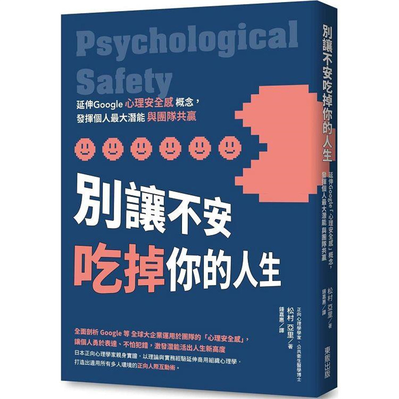 【预售】台版别让不安吃掉你的人生台湾东贩松村亚里延伸Google心理安全感概念发挥个人*大潜能与团队共赢企业管理书籍-封面