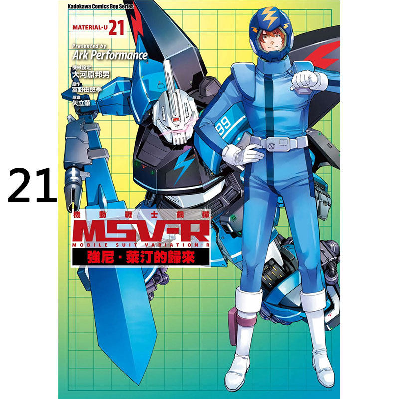 【预售】台版 机动战士钢弹msv-r强尼莱汀的归来21 富野由悠季 角川