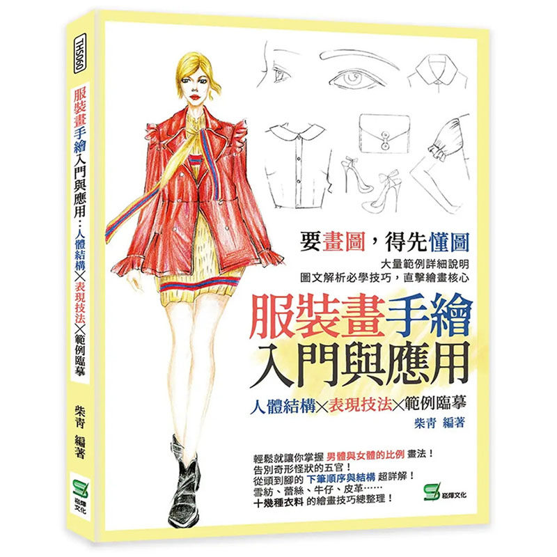 结构表现技法范例临摹 柴青 崧烨文化 时装手绘入门艺术服装设计书籍
