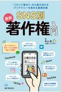 【预售】日文原版 SNS別 *新 著作権入門 誠文堂新光社 井上拓 记载了正确利用他人作品的方法和起火时的处理方法法律类书籍