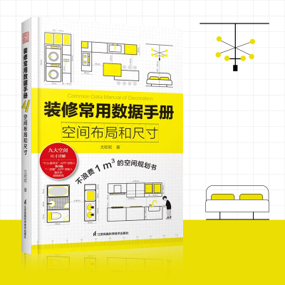 现货装修常用数据手册空间布局