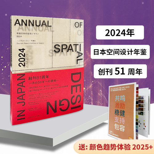 日本空间设计年鉴2024
