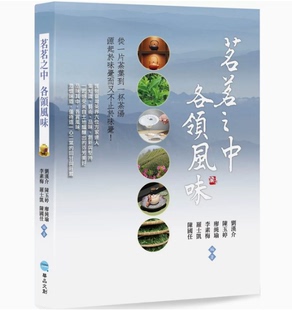 茗茗之中 各领风味 华品文创 集结六位在茶产业茶学茶科研茶艺茶道花道等杰出人士发表 台版 刘汉介 文章生活饮品书籍 现货