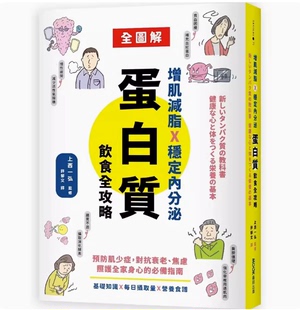 墨刻 指南医疗保健书籍 增肌减脂X稳定内分泌 蛋白质饮食全攻略 台版 上西一弘 预防肌少症对抗衰老焦虑照护全家身心 预售