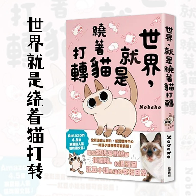 【现货】台版 世界就是绕着猫打转 角川书 Nobeko 围着猫打转漫画收录小红豆各种奇妙又蠢萌的可爱行为趣味图文本生活风格书籍