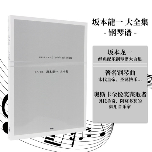 【现货】日文原版 坂本龙一大全集钢琴谱 ピアノ乐谱末代皇帝 劳伦斯 曲集经典配乐钢琴谱大全音乐演奏艺术书 奥斯卡金像奖获奖者