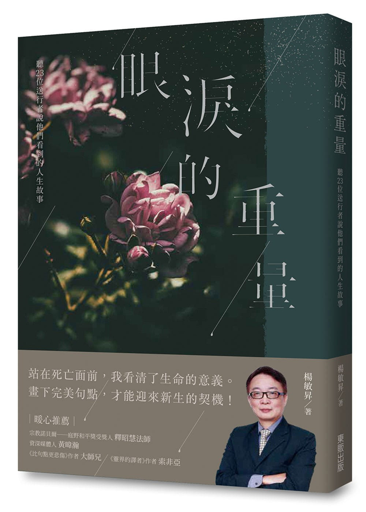 【预售】台版眼泪的重量听23位送行者说他们看到的人生故事杨敏升台湾东贩短篇故事文学小说书籍