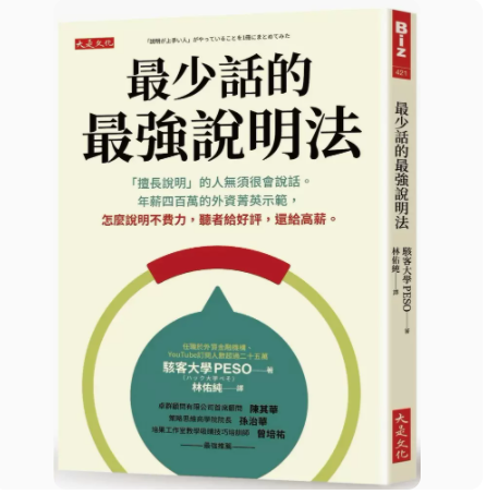 【预售】台版*少话的*强说明法大是文化骇客大学PESO擅长说明的人无须很会说话人际沟通职场工作术企业管理书籍-封面