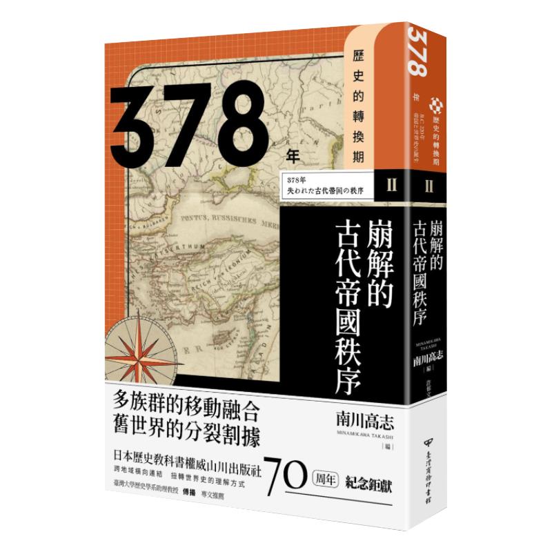 【预售】台版历史的转换期2 378年崩解的古代帝国秩序南川高志加纳修南云泰辅佐川英治藤井律之台湾商务人文史地文学书籍