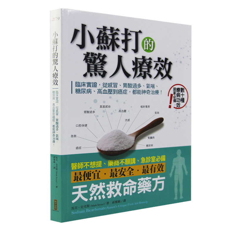 【预售】台版 小苏打的惊人疗效 柿子 马克 史克斯 探讨小苏打医疗价值从皮肤保养到糖尿病高血压癌症常识概论医疗保健书籍怎么样,好用不?