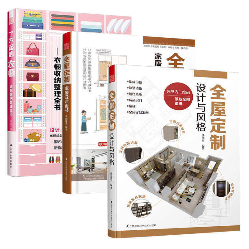【现货】全屋定制家居设计全书+全屋定制设计与风格+了不起的衣橱家居定制衣橱收纳整理全书(套装3册)家居空间收纳定制室内设计书