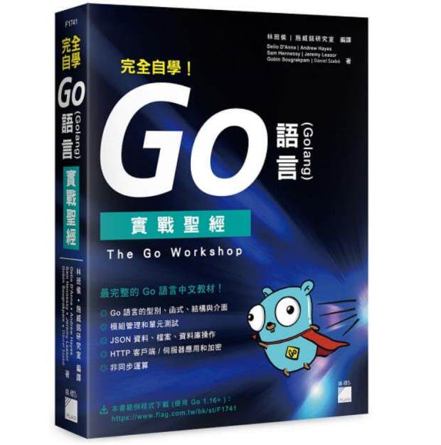 【预售】台版 完全自学 Go 语言 Golang实战 The Go Workshop 旗标 Go语言中文教材 语言程序设计IT互联网书籍使用感如何?