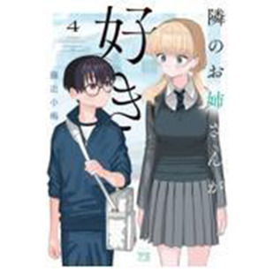 ４ 恋爱故事漫画书籍 隣 お姉さんが好き 日文原版 秋田書店 藤近小梅 预售