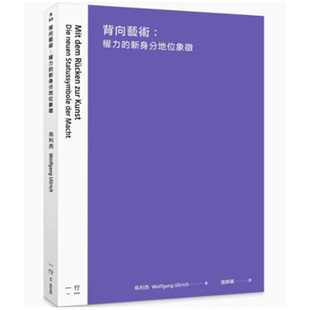 【预售】台版 背向艺术 一行出版 乌利西 权力的新身分地位象征历史演变与图像意义艺术书籍