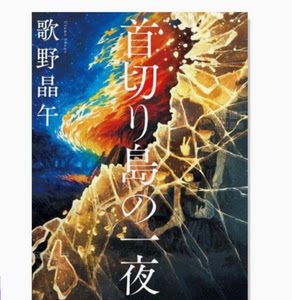 首切り島の一夜首开岛的一夜