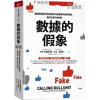 【特价现货】台版 数据的假象 天下杂志 卡尔 伯格斯特姆 掌握数据的底层逻辑洞悉科学量化包装术企业管理书籍