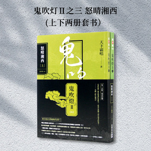 鬼吹灯Ⅱ之三 下 上 东方奇幻文学经典 台版 怒晴湘西 代表作惊悚恐怖小说书籍 预售