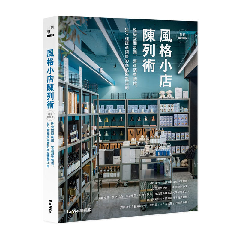 【现货】台版 风格小店陈列术 **增修版 La Vie编辑部 麦浩斯 改变空间氛围营造消费情境167种提高销售商品布置商业室内设计书籍