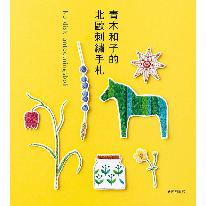 【预售】台版 青木和子的北欧刺绣手札 雅书堂 青木和子 刺绣图案集