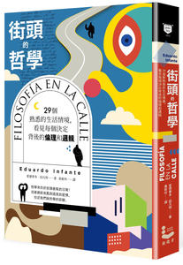 【预售】台版 街头的哲学 漫游者 爱德华多 因凡特 29个熟悉生活情境及背后的伦理和逻辑年轻学子与现代公民的伦理话题哲学类书籍