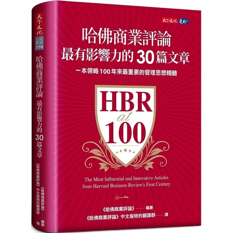 【预售】台版 哈佛商业评论*有影响力的30篇文章 天下文化 领导策略创新变革人才培育职场工作企业管理书籍属于什么档次？