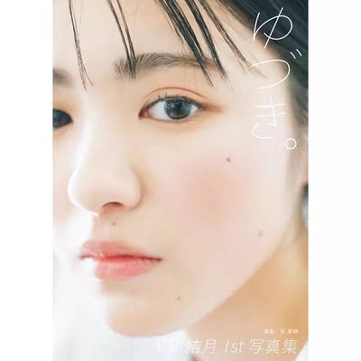 平川結月1st写真集『ゆづき