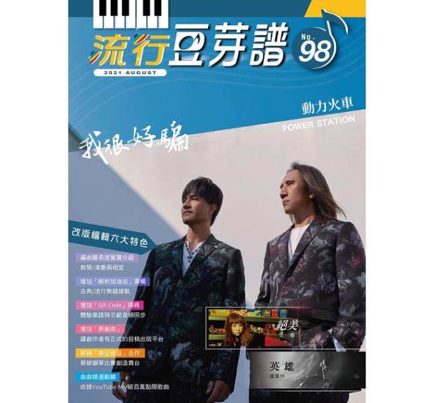 【预售】台版 流行豆芽谱 第98册 卓著 姚逸轩 五线谱豆芽谱乐谱音乐