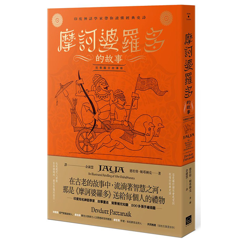 【预售】台版 摩诃婆罗多的故事 完整图文故事版 地平线 德杜特帕塔纳克 古老文明史诗传说文学小说书籍