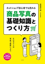 【预售】日文原版 ネットショップ初心者でも売れる商品写真の基礎知識とつくり方 玄光社 黒葛原道 广告照片制作平面设计书籍