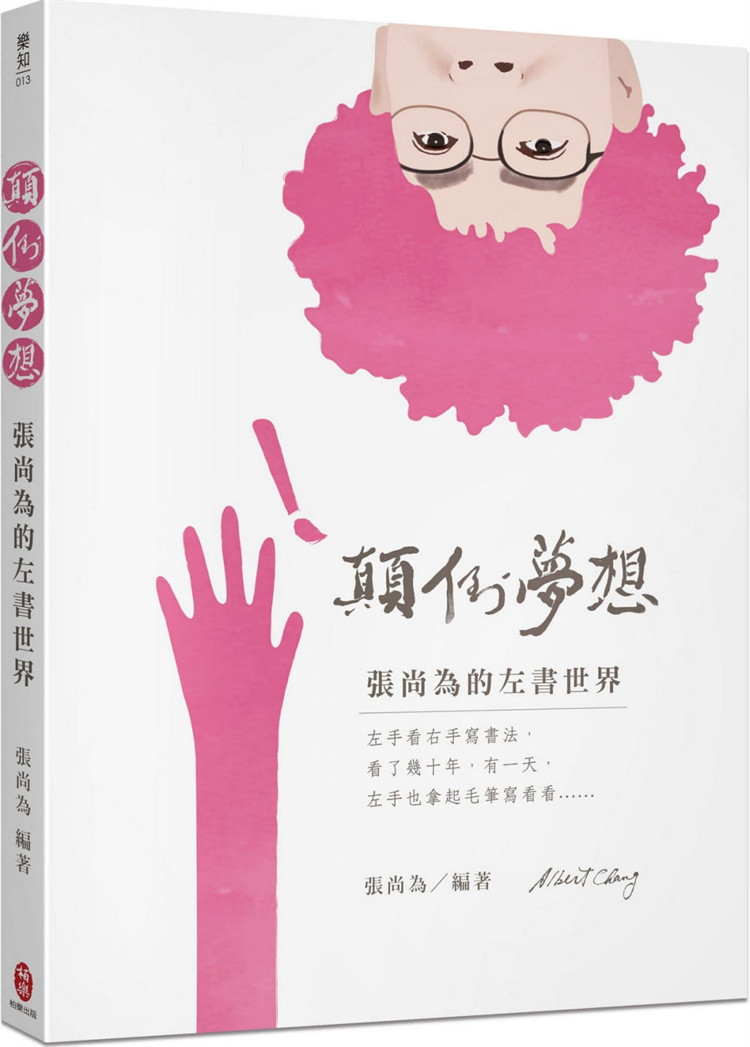【预售】台版 颠倒梦想 张尚为的左书世界 柏乐出版 张尚为 左书写楷