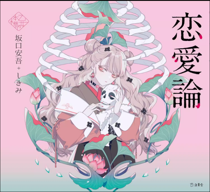 【现货】日文原版 乙女の本棚 恋爱论 少女的书架系列 立東舎 恋愛論　坂口 安吾/しきみ  插画集小说