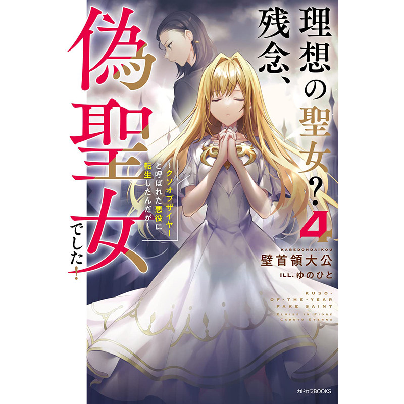 【现货】日文原版 理想の聖女 残念 偽聖女でした 理想的圣女 很遗憾