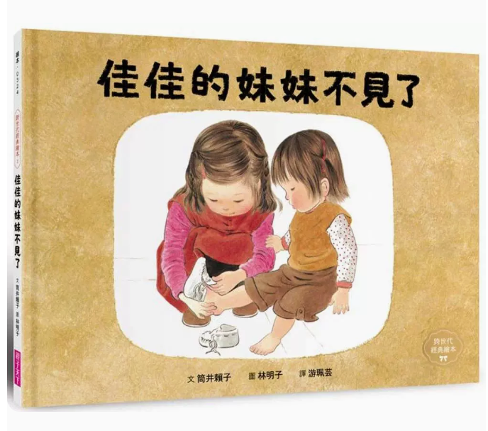 佳佳的妹妹不見了(林明子