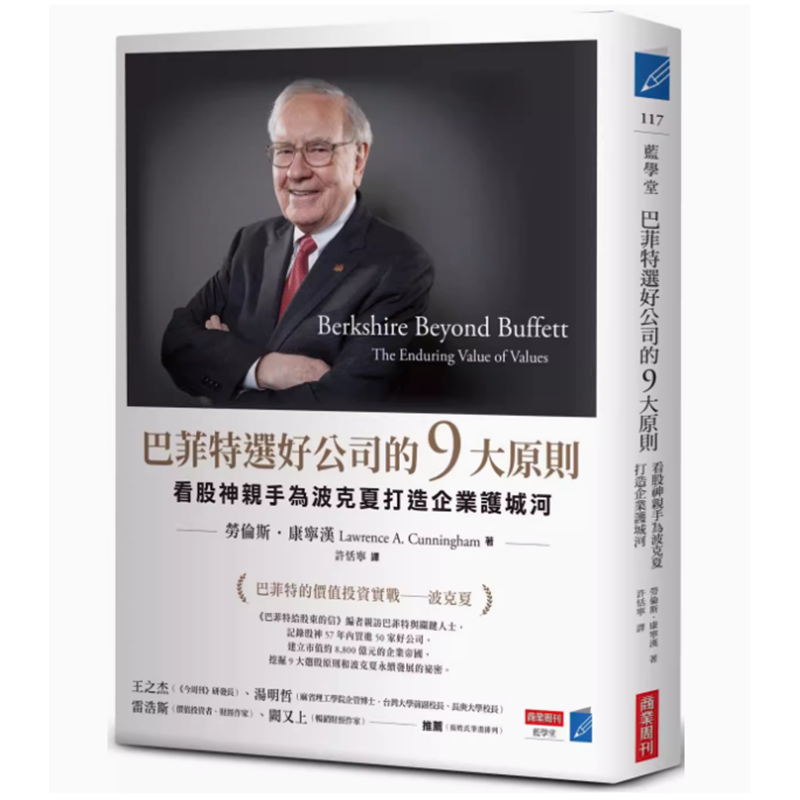 【现货】台版 巴菲特选好公司的9大原则 商业周刊 劳伦斯 康宁汉 看股神亲手为波克夏打造企业护城河金融投资书籍