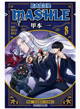 【现货】台版 肌肉魔法使 MASHLE 第8集 东立 甲本 一 魔法奇幻动作冒险漫画书籍