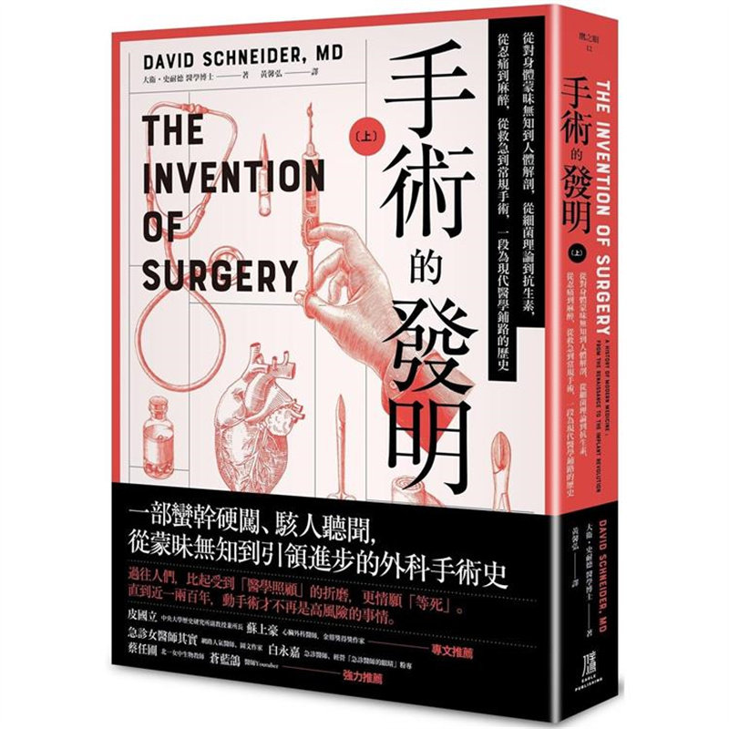 【现货】台版 手术的发明 上 鹰出版 大卫 史耐德 从对身体蒙昧无知到人体解剖从细菌理论到抗生素医学常识医疗保健书籍