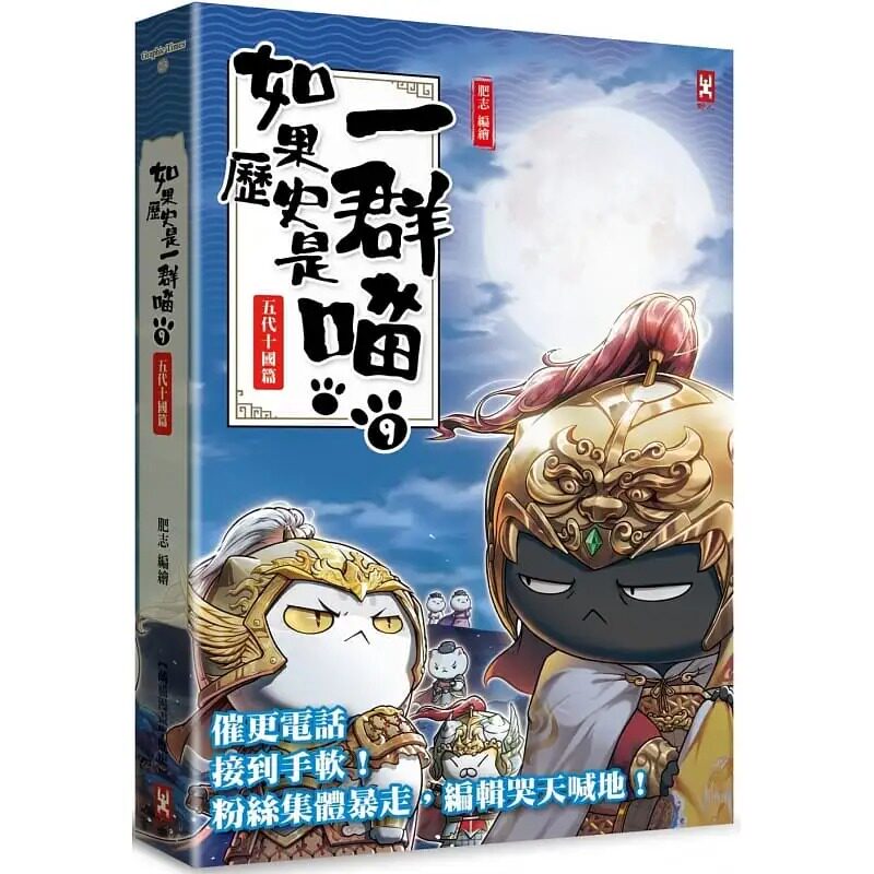 肥志如果历史是一群喵9