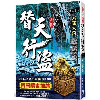 【预售】台版 替天行盗Ⅱ之1大起大落 石章鱼 风云时代 悬疑武侠小说