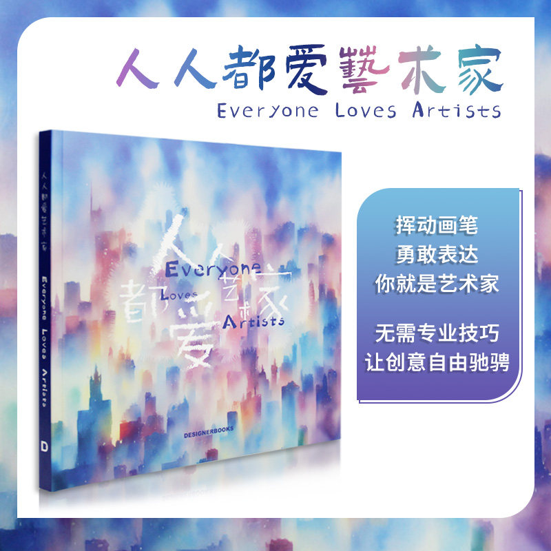 人人都爱艺术家反向色彩绘画书