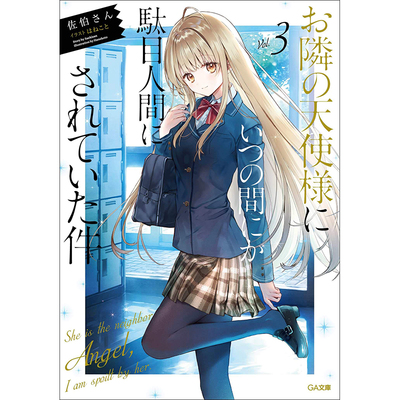 关于我在无意间被隔壁的天使变成